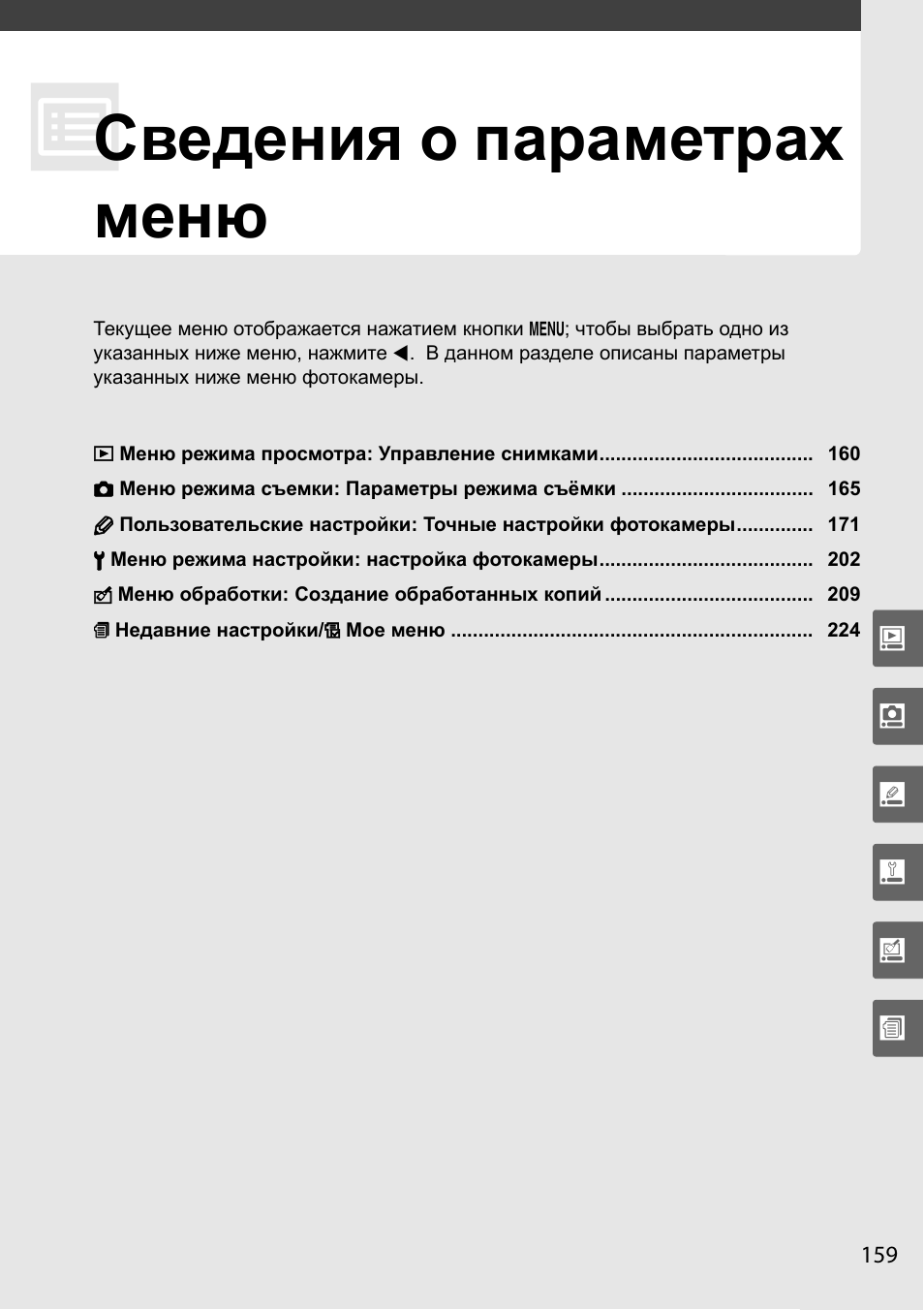 Сведения о параметрах меню | Инструкция по эксплуатации Nikon D90 | Страница 179 / 300