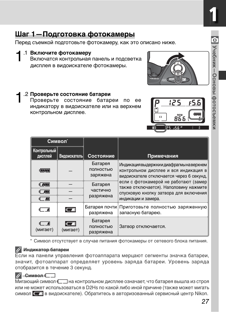 Шаг 1—подготовка фотокамеры | Инструкция по эксплуатации Nikon D2HS | Страница 41 / 271