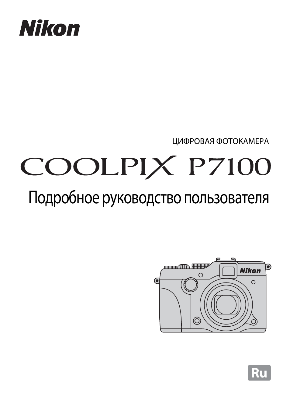 Инструкция по эксплуатации Nikon COOLPIX-P7100 | 260 страниц