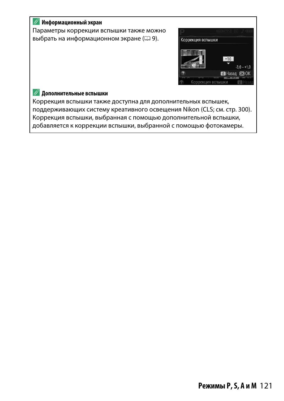 121 режимы p, s, a и m a | Инструкция по эксплуатации Nikon D3300 | Страница 141 / 392