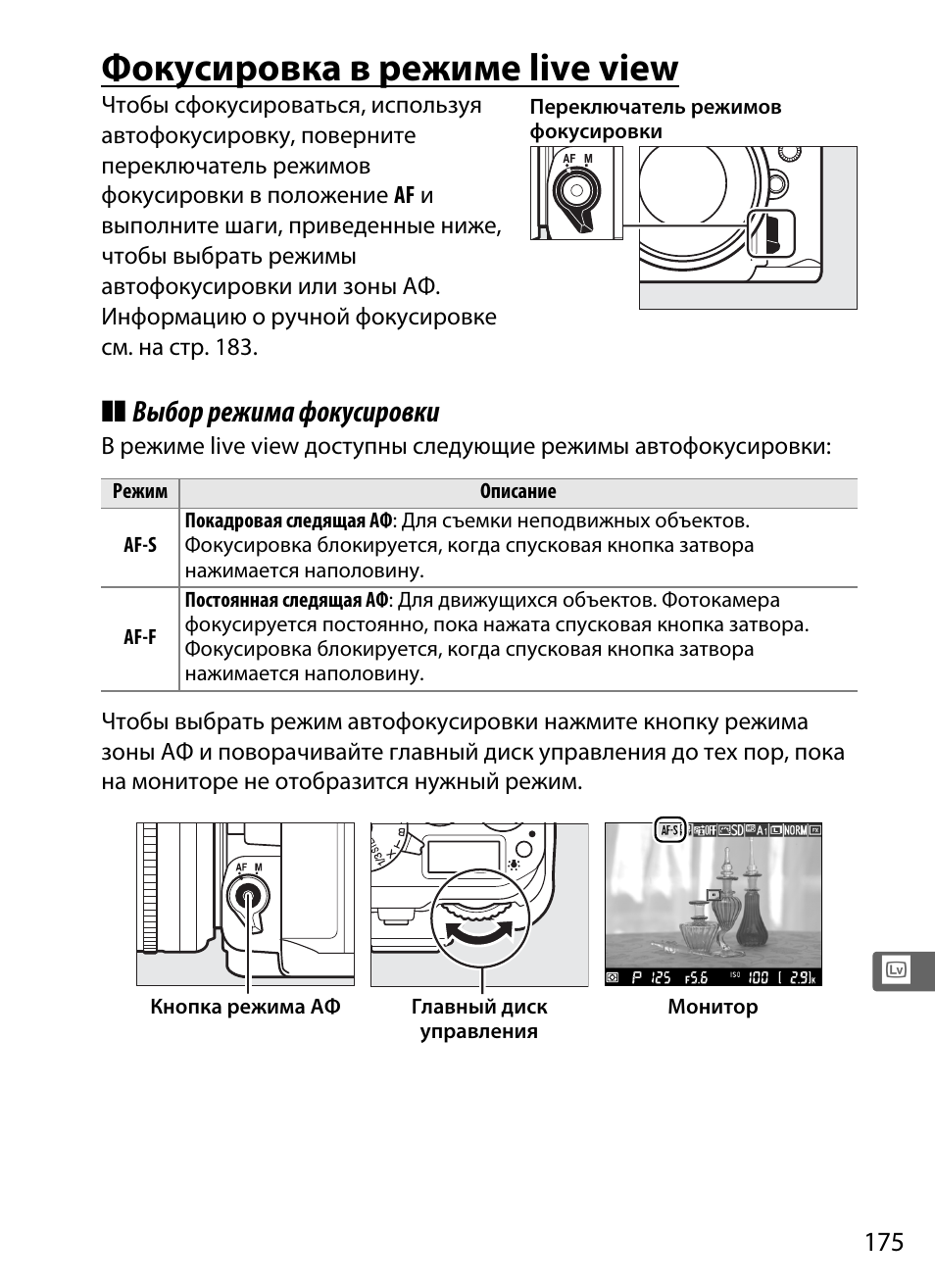 Фокусировка в режиме live view, Выбор режима фокусировки | Инструкция по эксплуатации Nikon Df | Страница 195 / 396