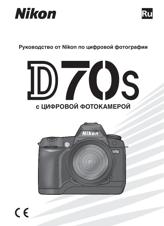Инструкция по эксплуатации Nikon D70S | 219 страниц