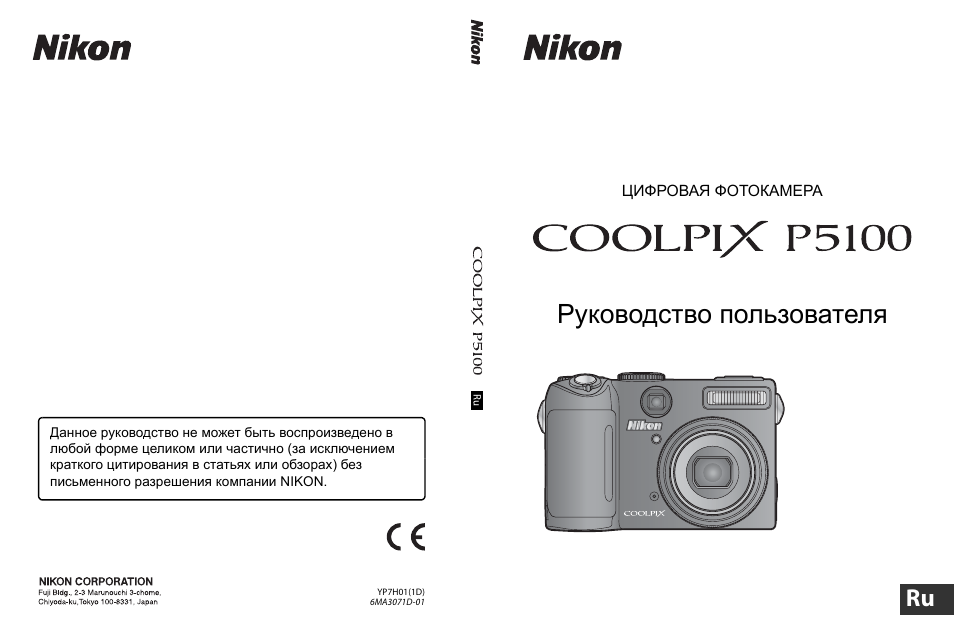 Инструкция по эксплуатации Nikon Coolpix P5100 | 174 страницы