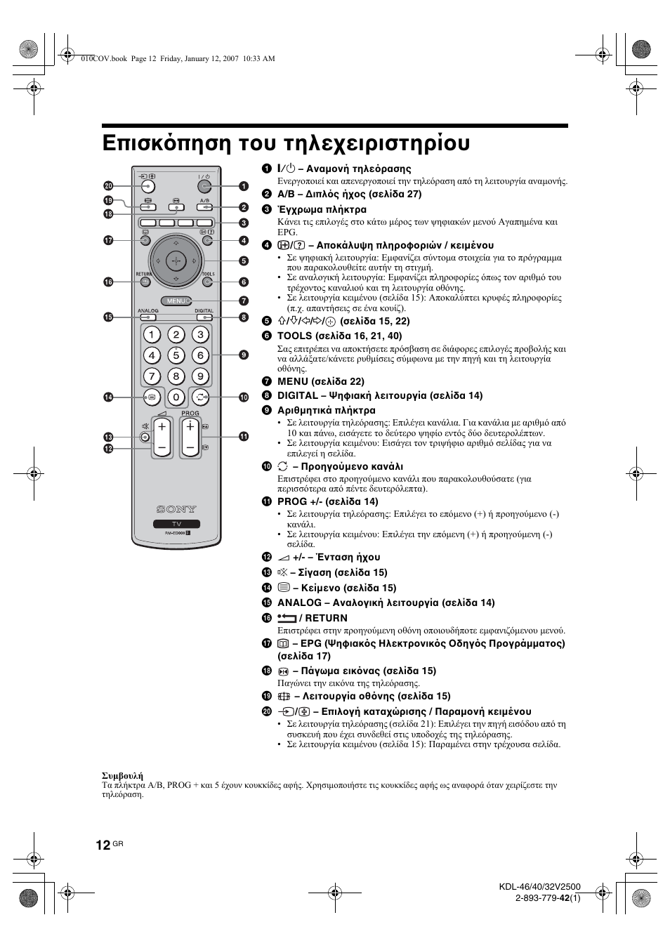 Επισκ πηση του τηλεχειριστηρίου | Инструкция по эксплуатации Sony KDL-46V2500 | Страница 92 / 216