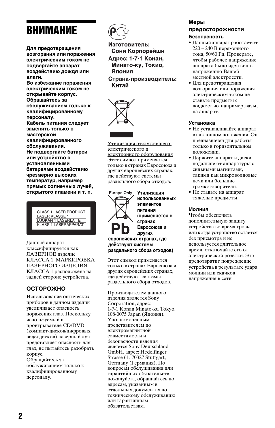 Внимание | Инструкция по эксплуатации Sony DVP-SR100 | Страница 2 / 52
