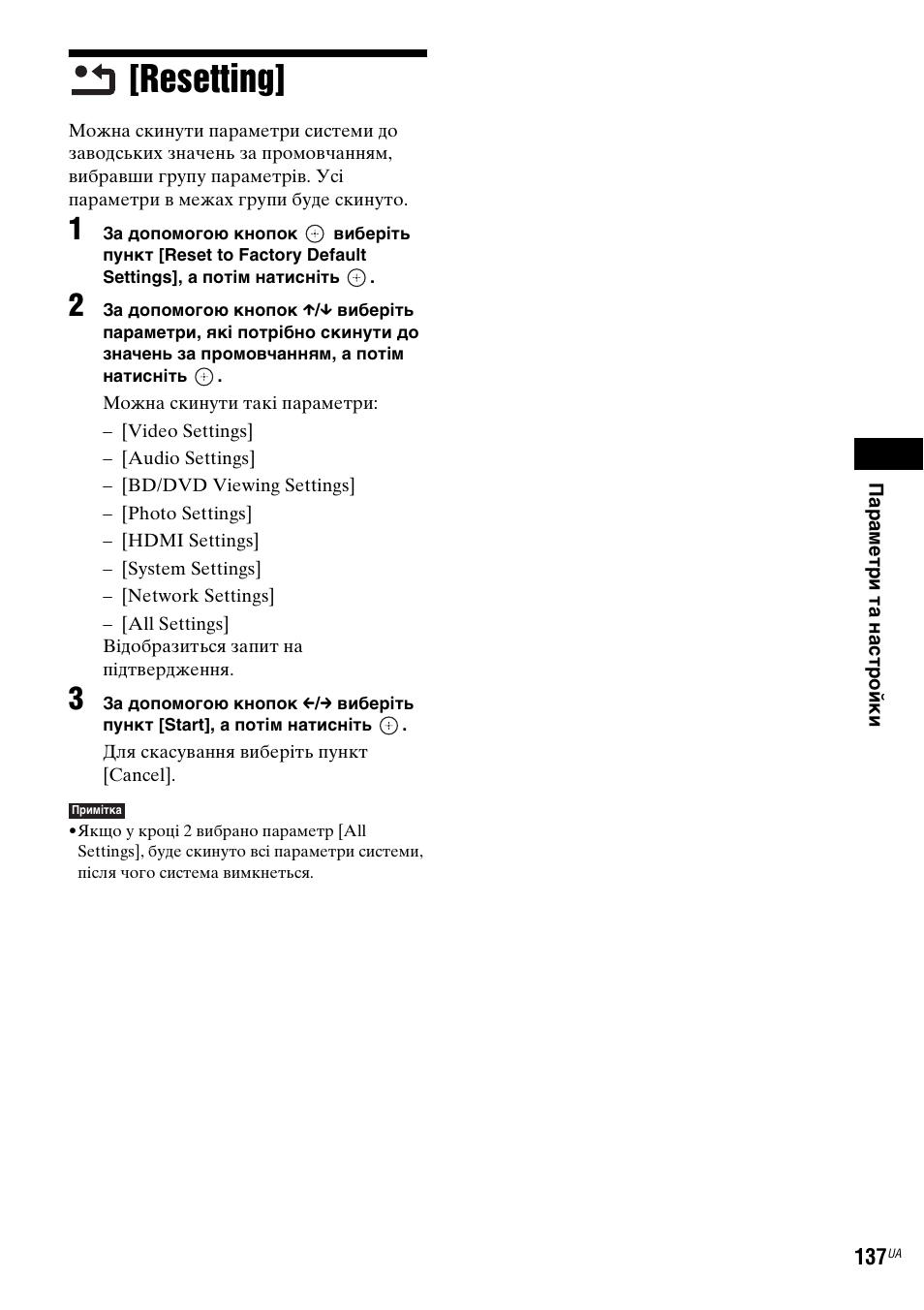 Resetting, Resetting] (сторінка 137), У (сторінка 137) та вс | У (сторінка 137) | Инструкция по эксплуатации Sony BDV-IS1000 | Страница 309 / 339