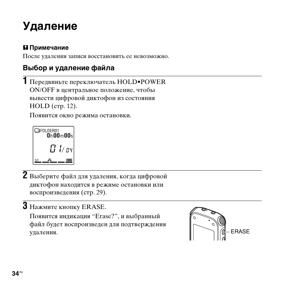 Удаление | Инструкция по эксплуатации Sony ICD-AX412F | Страница 34 / 171