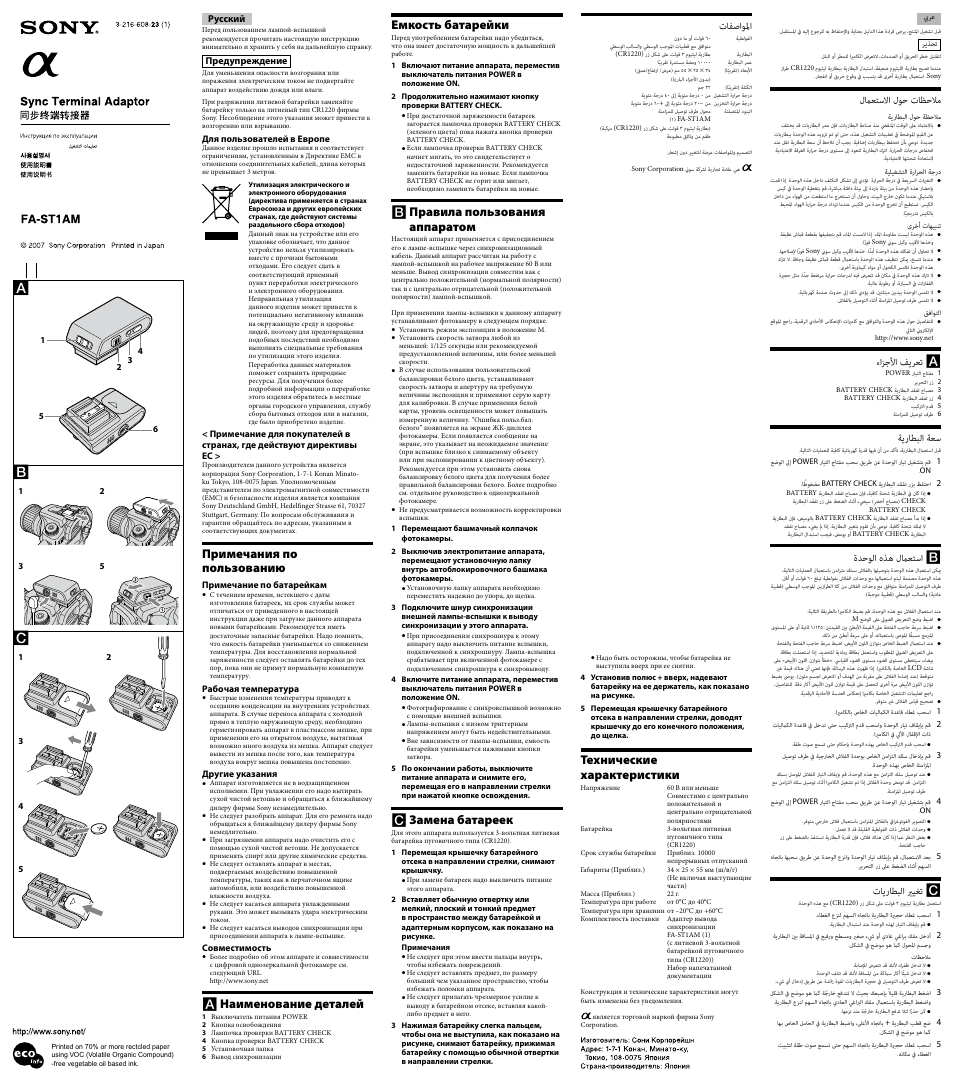 Инструкция по эксплуатации Sony FA-ST1AM | 2 страницы