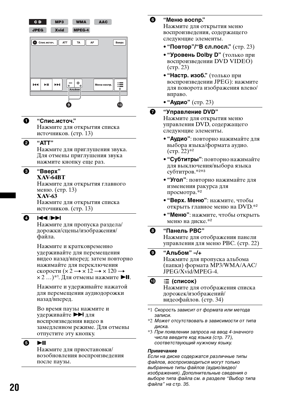 Инструкция по эксплуатации Sony XAV-63 | Страница 20 / 156