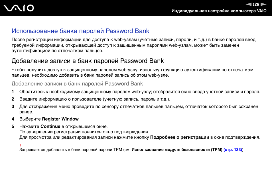 Использование банка паролей password bank, Добавление записи в банк паролей password bank | Инструкция по эксплуатации Sony VGN-SZ1HP | Страница 128 / 225