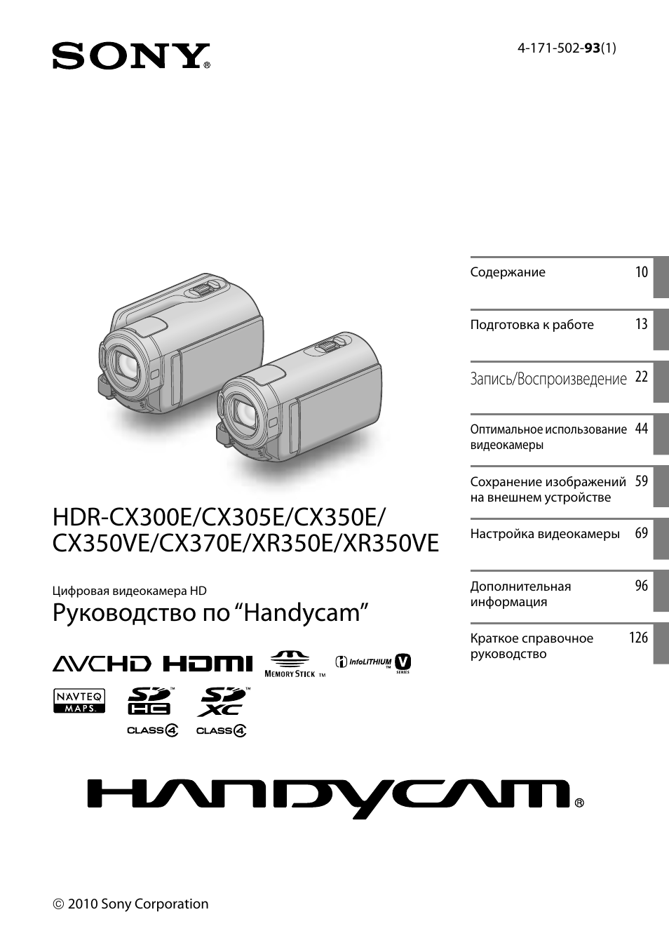 Инструкция по эксплуатации Sony HDR-CX305E | 134 страницы