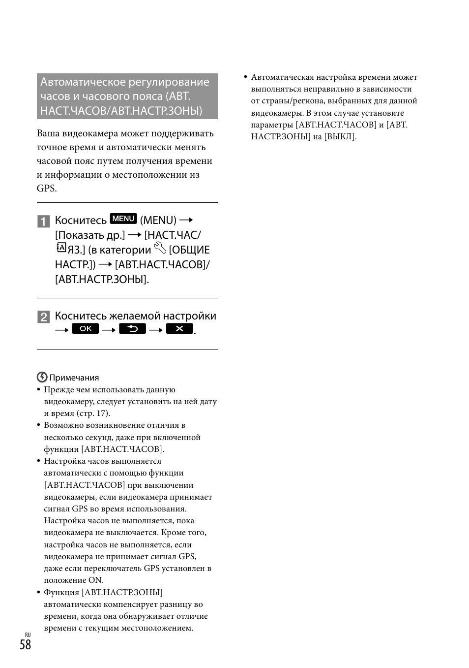 Авт.наст.часов/авт.настр.зоны) | Инструкция по эксплуатации Sony HDR-CX305E | Страница 58 / 134