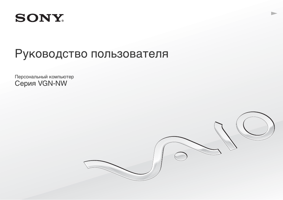 Инструкция по эксплуатации Sony VGN-NW31EF | 165 страниц