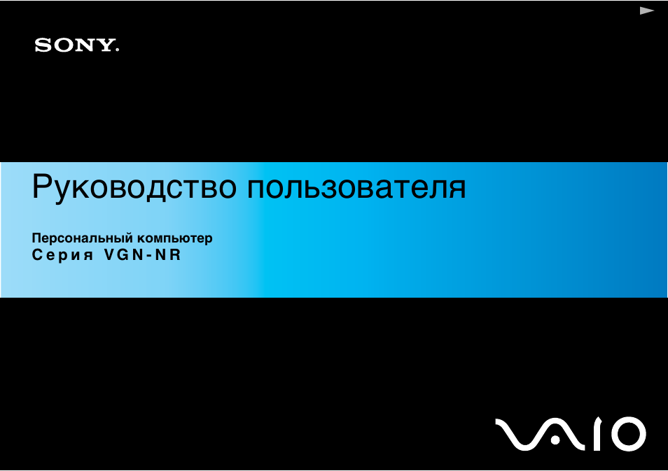 Инструкция по эксплуатации Sony VGN-NR10E | 150 страниц