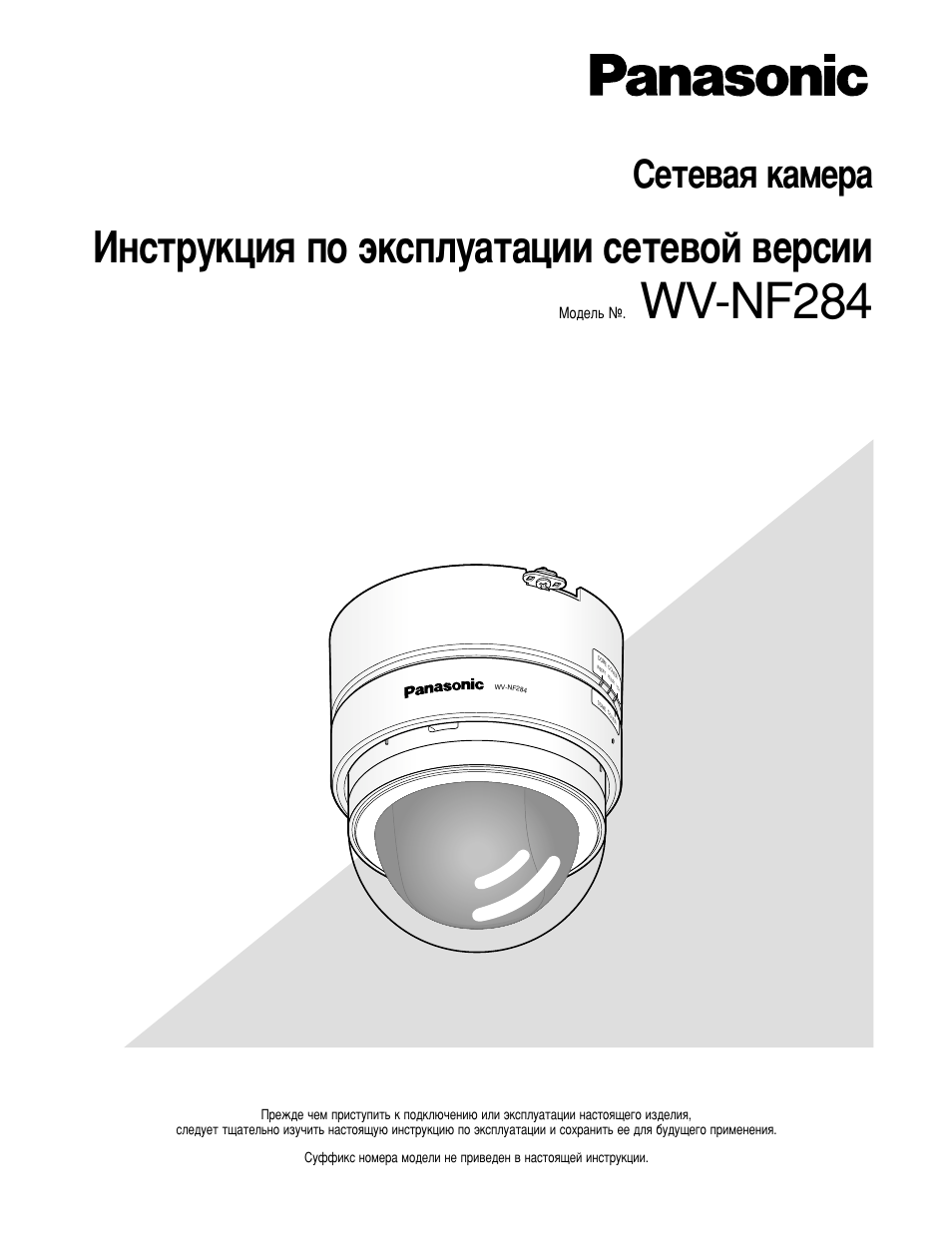 Инструкция по эксплуатации Panasonic WV-NF284 | 56 страниц