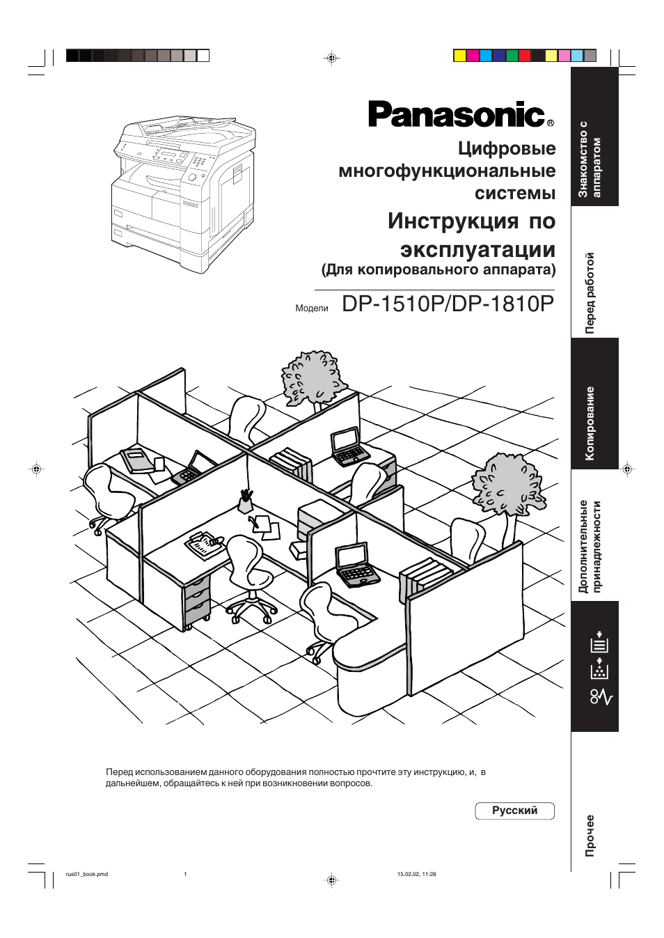 Инструкция по эксплуатации Panasonic DP-P1510P | 54 страницы