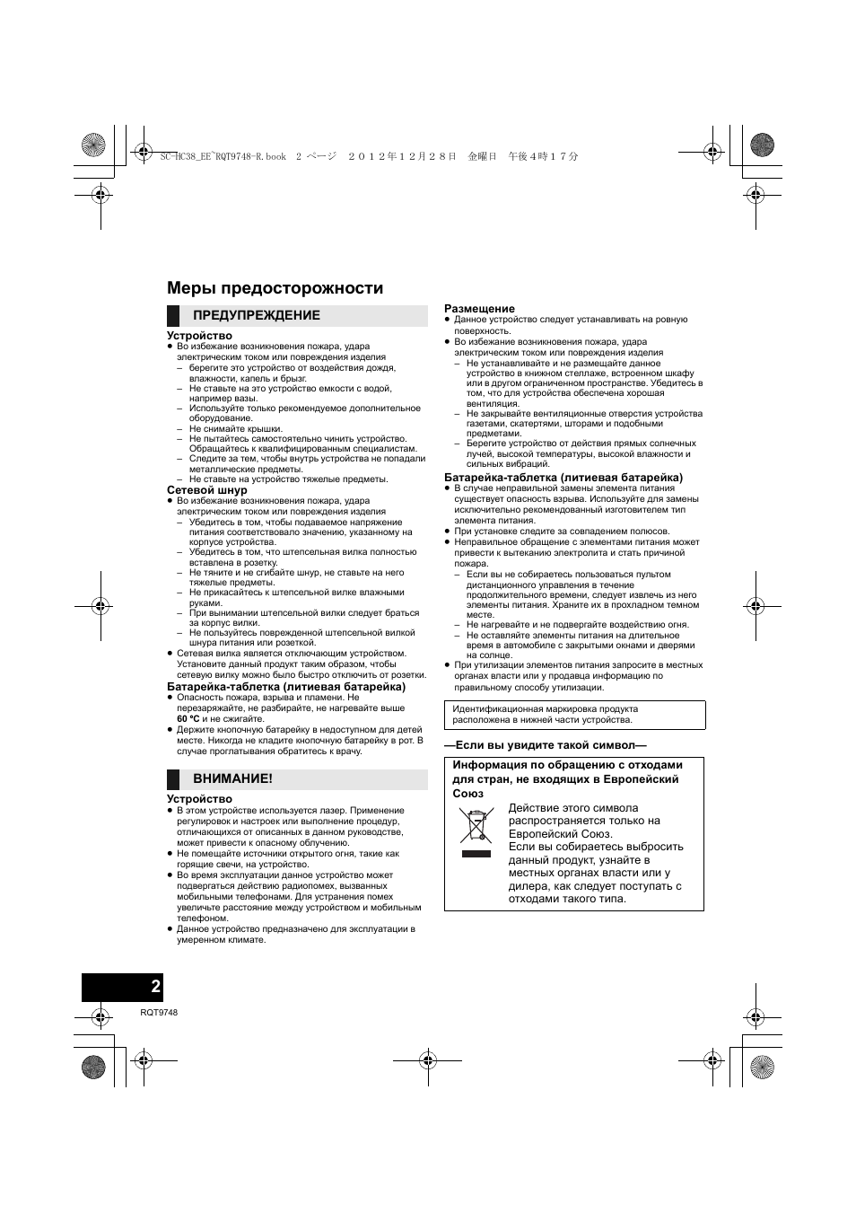 Меры предосторожности, Предупреждение внимание | Инструкция по эксплуатации Panasonic SC-HC38 | Страница 2 / 40