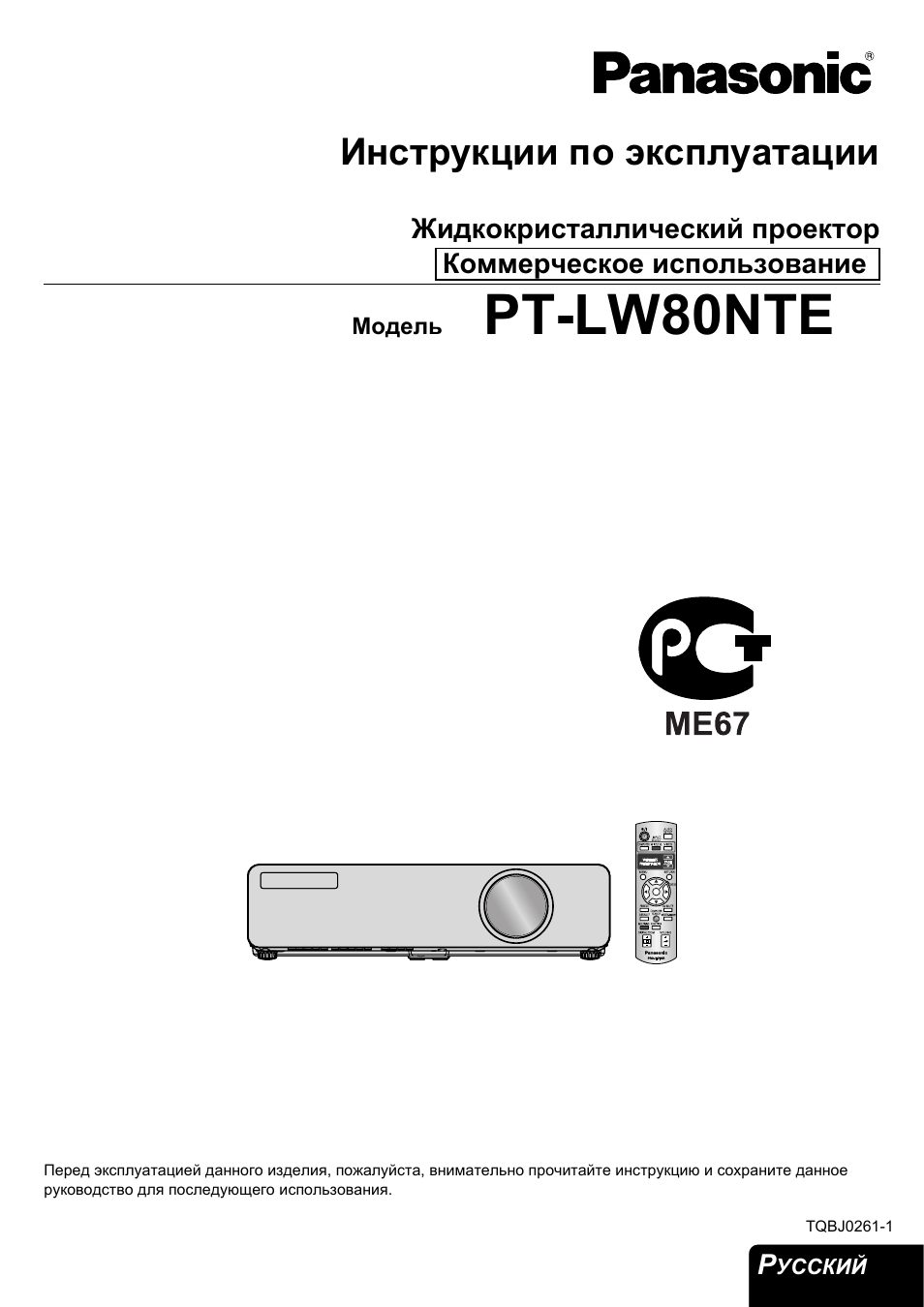 Инструкция по эксплуатации Panasonic PT-LW80NTE | 58 страниц