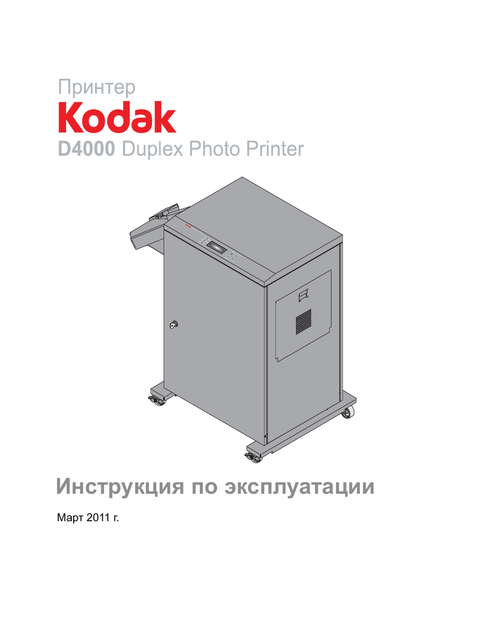 Инструкция по эксплуатации Kodak D4000 | 55 страниц