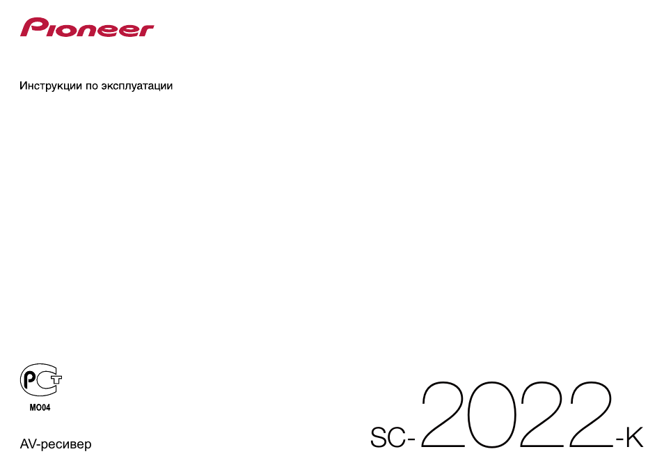 Инструкция по эксплуатации Pioneer SC-2022-K | 118 страниц