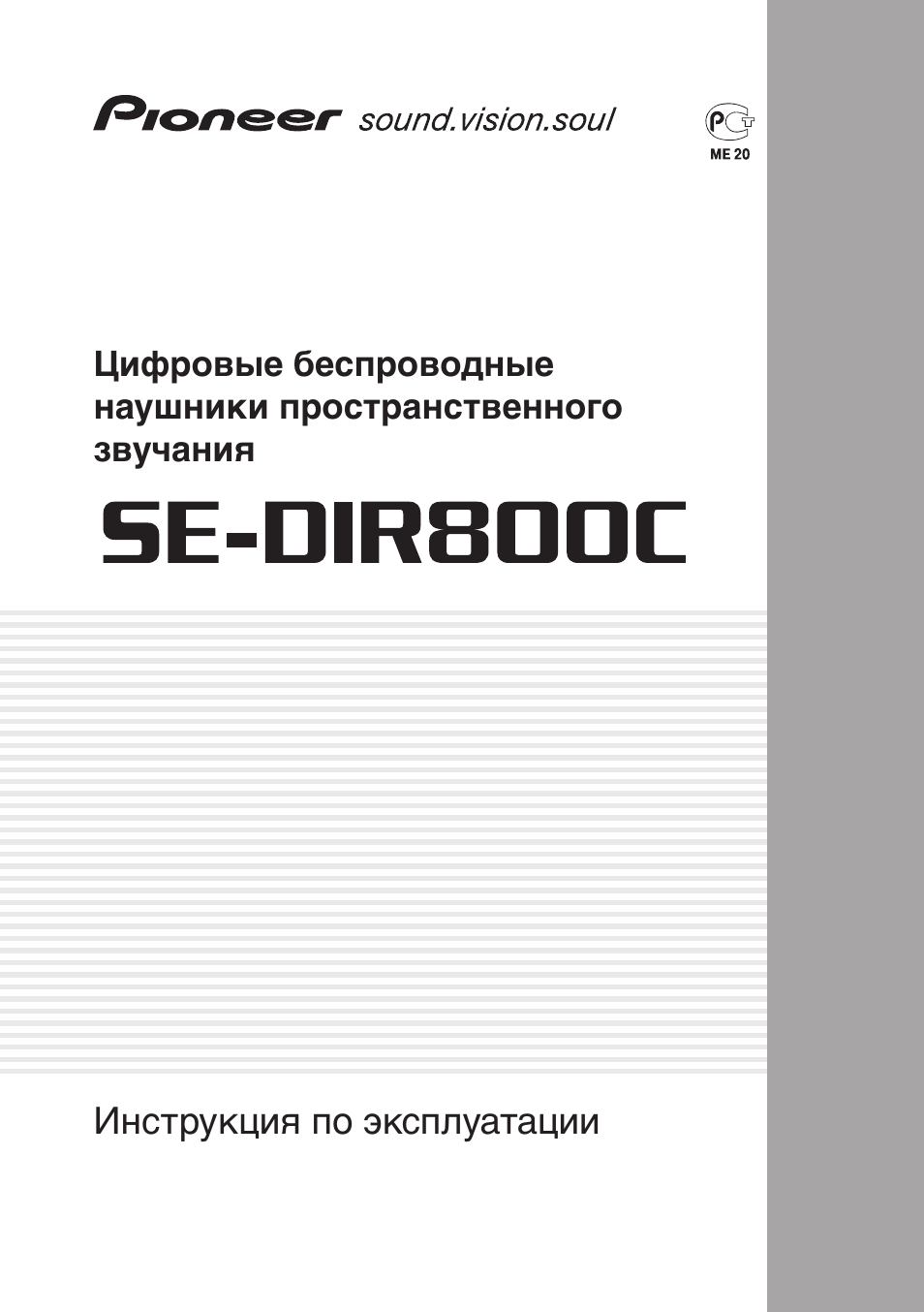 Инструкция по эксплуатации Pioneer SE DIR800C | 12 страниц