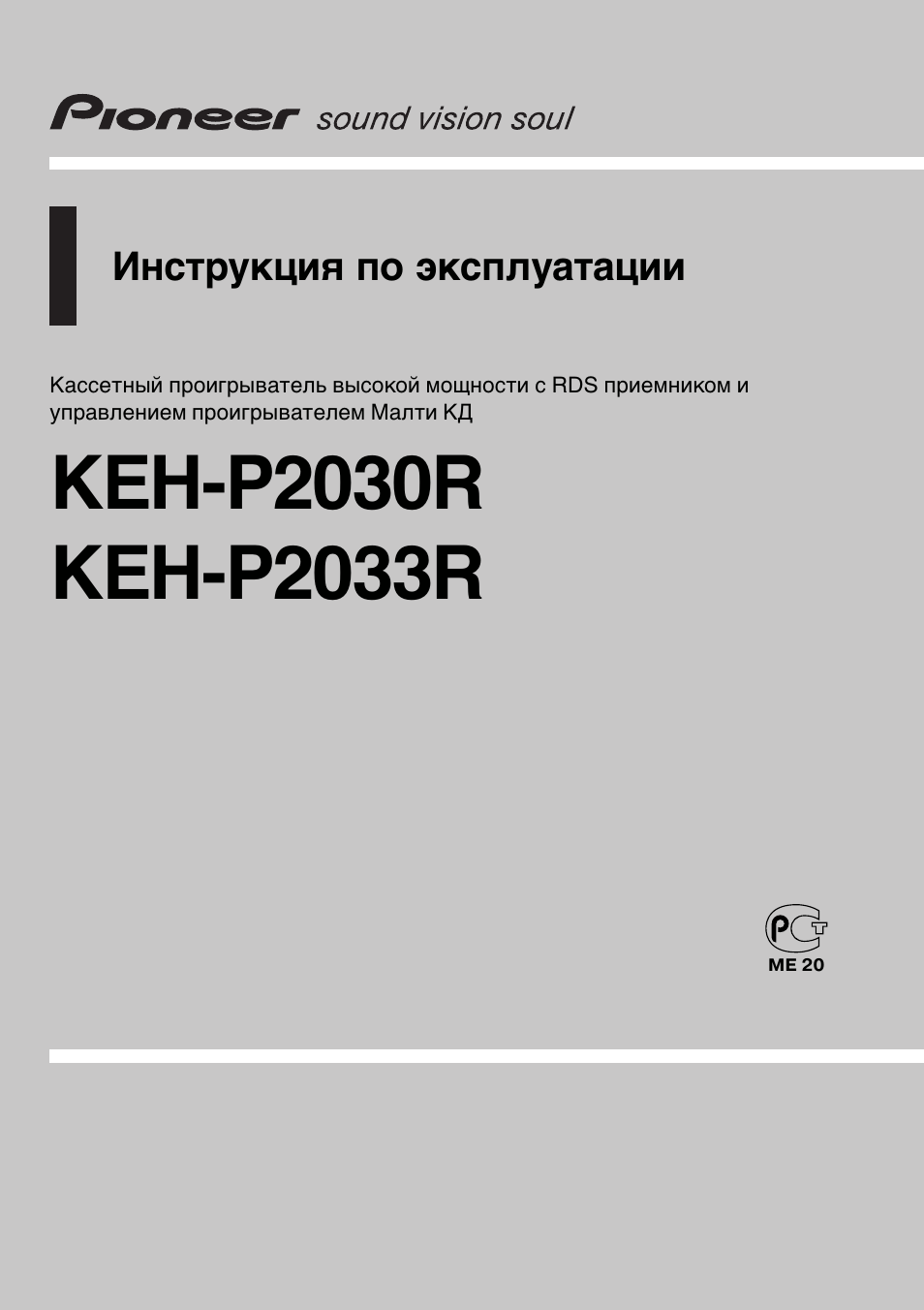 Инструкция по эксплуатации Pioneer KEH-P2033R | 20 страниц