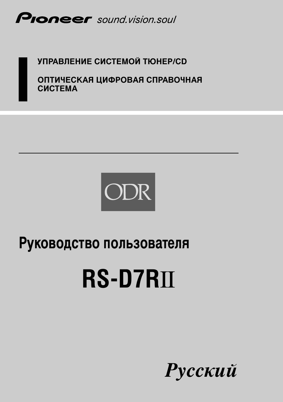 Инструкция по эксплуатации Pioneer RS-D7RII | 92 страницы