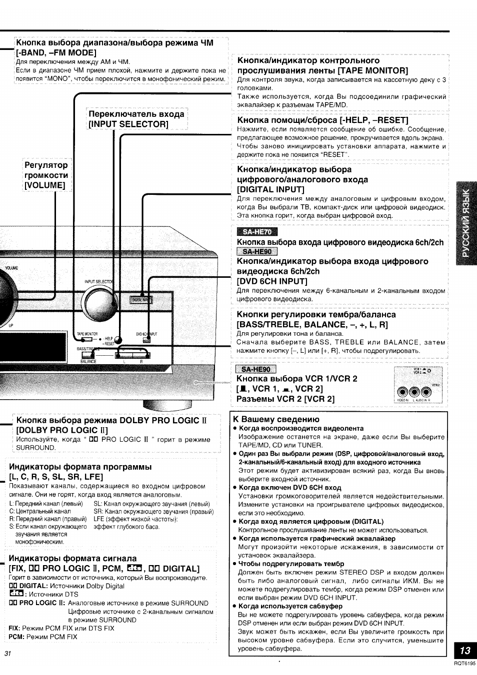Инструкция по эксплуатации Panasonic SA-HE90 | Страница 13 / 19