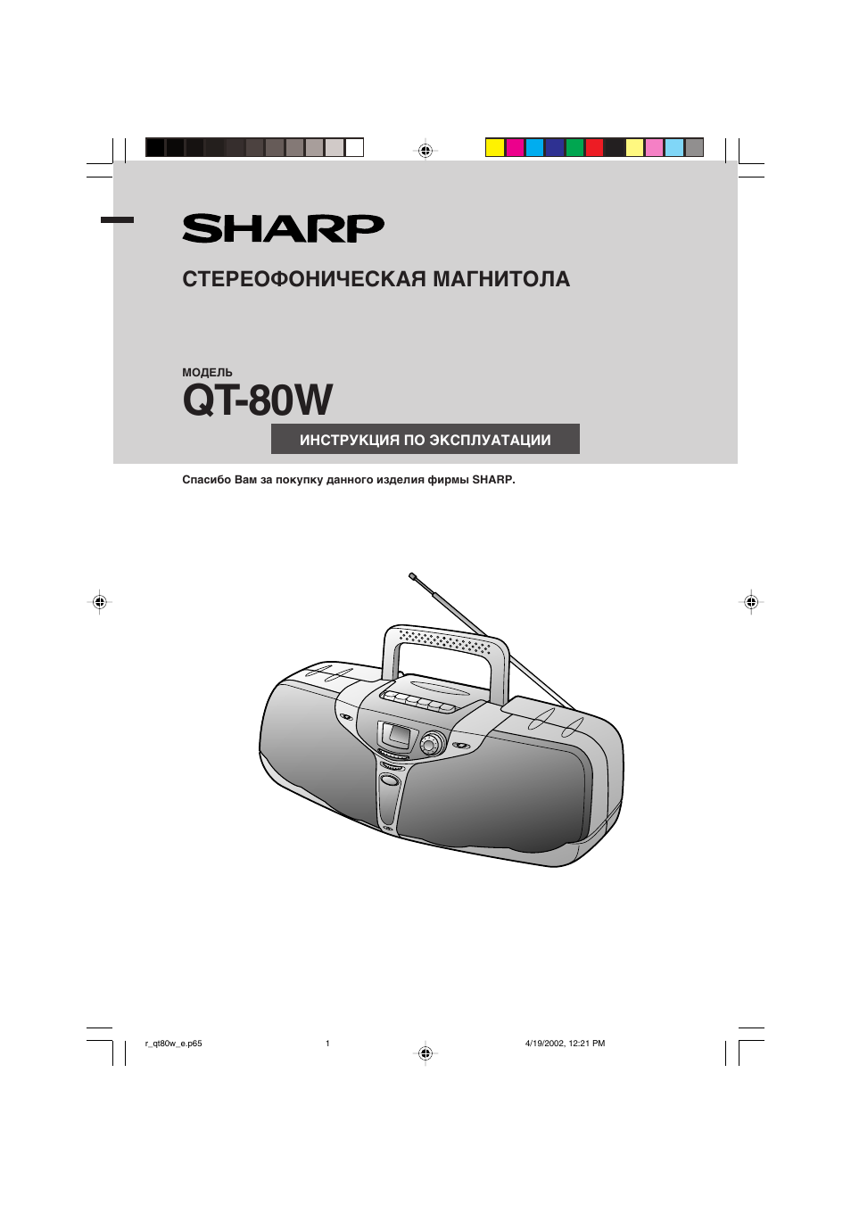 Инструкция по эксплуатации Sharp QT-80W | 12 страниц