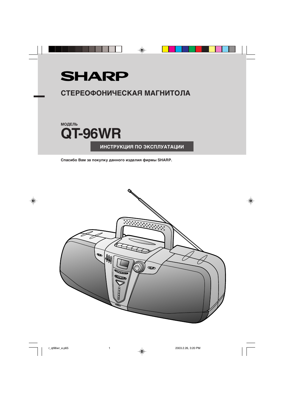 Инструкция по эксплуатации Sharp QT-96WR | 12 страниц