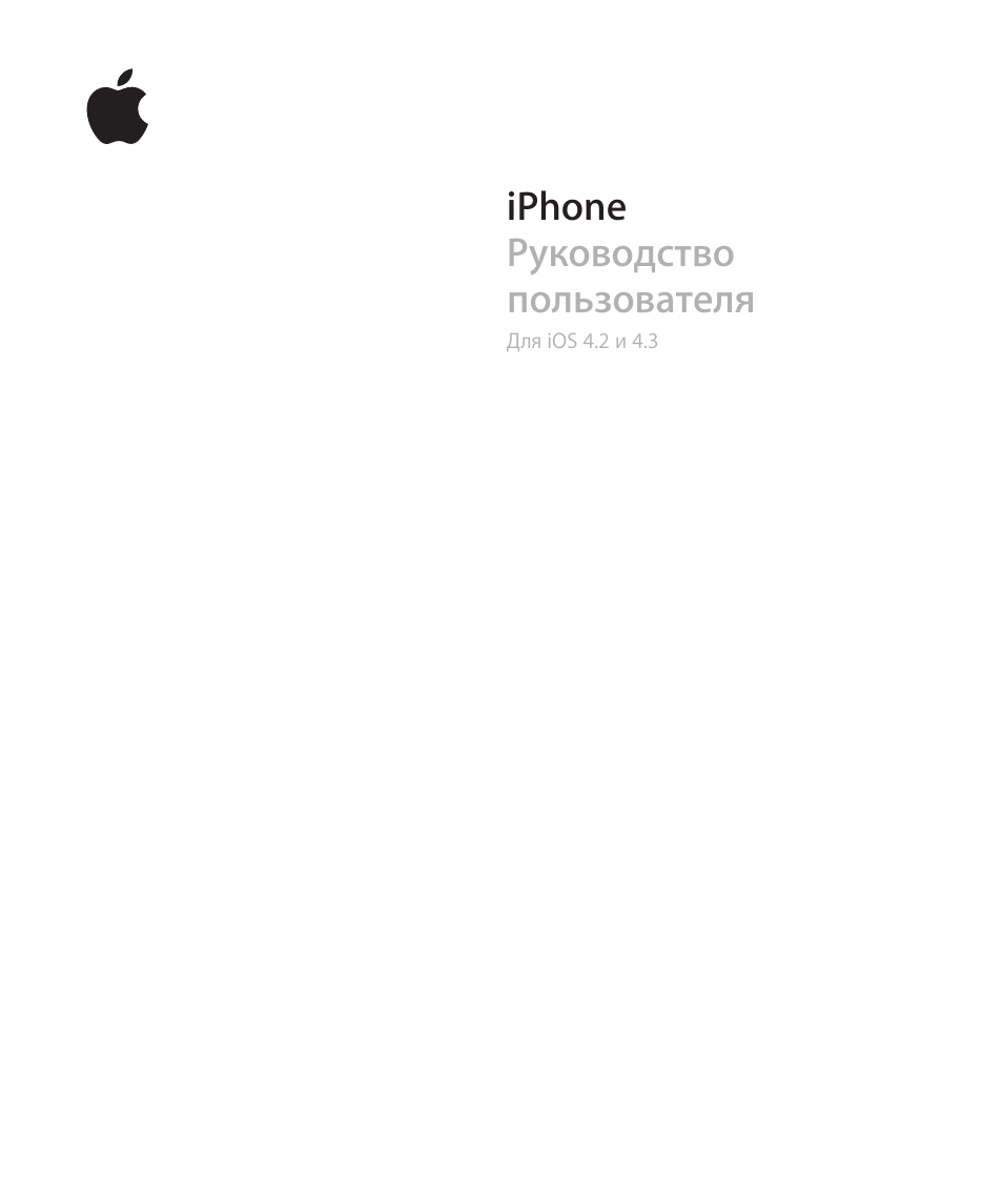 Инструкция по эксплуатации Apple iPhone iOS 4.3 | 303 страницы