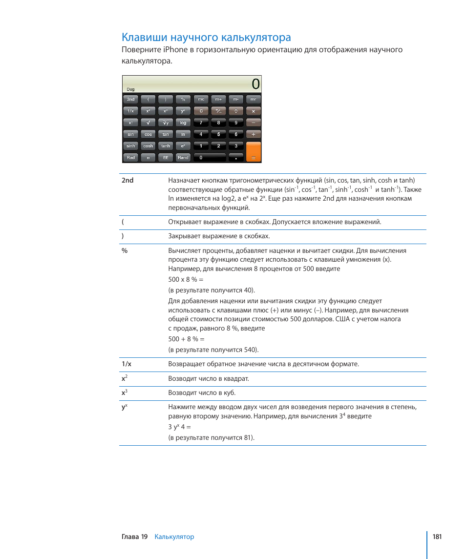Клавиши научного калькулятора, 181 клавиши научного калькулятора | Инструкция по эксплуатации Apple iPhone iOS 4.3 | Страница 181 / 303