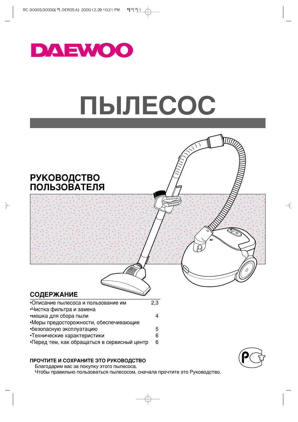 Инструкция по эксплуатации Daewoo RC-3000G | 6 страниц