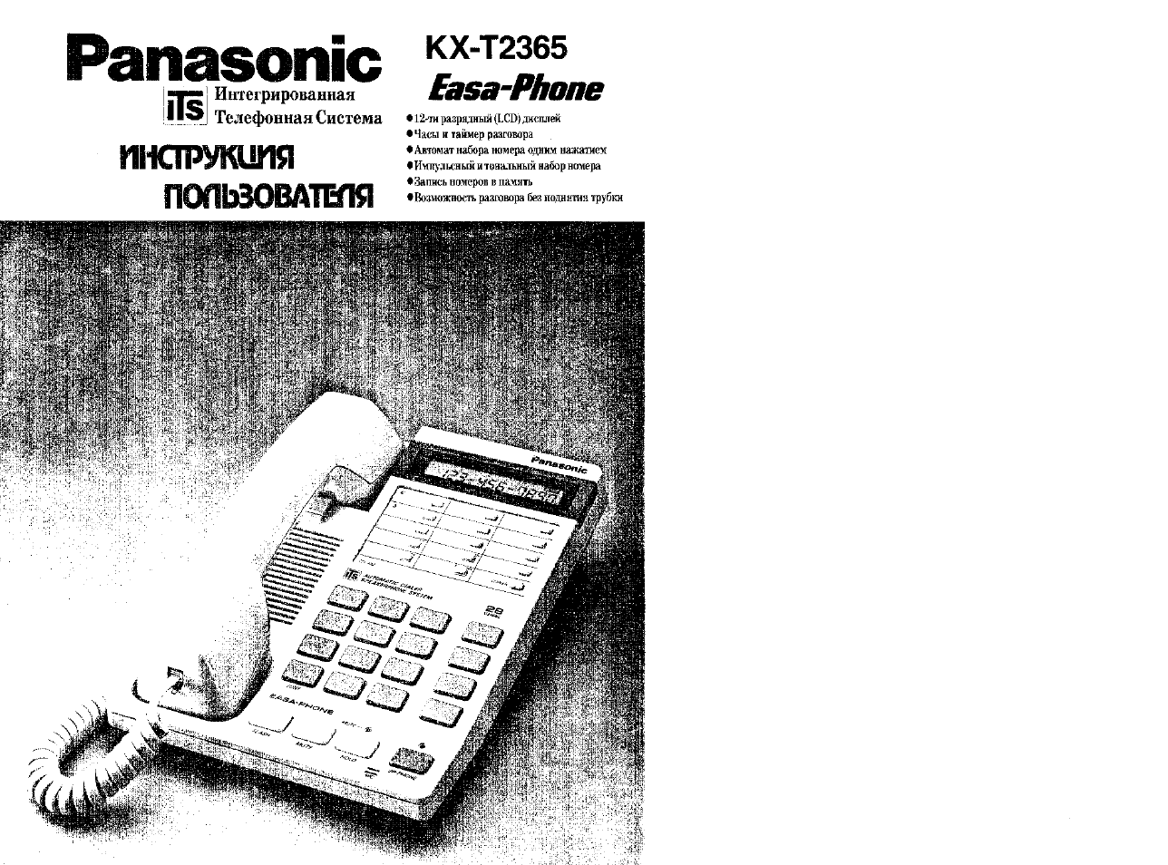 Инструкция по эксплуатации Panasonic KX-T2365 | 10 страниц