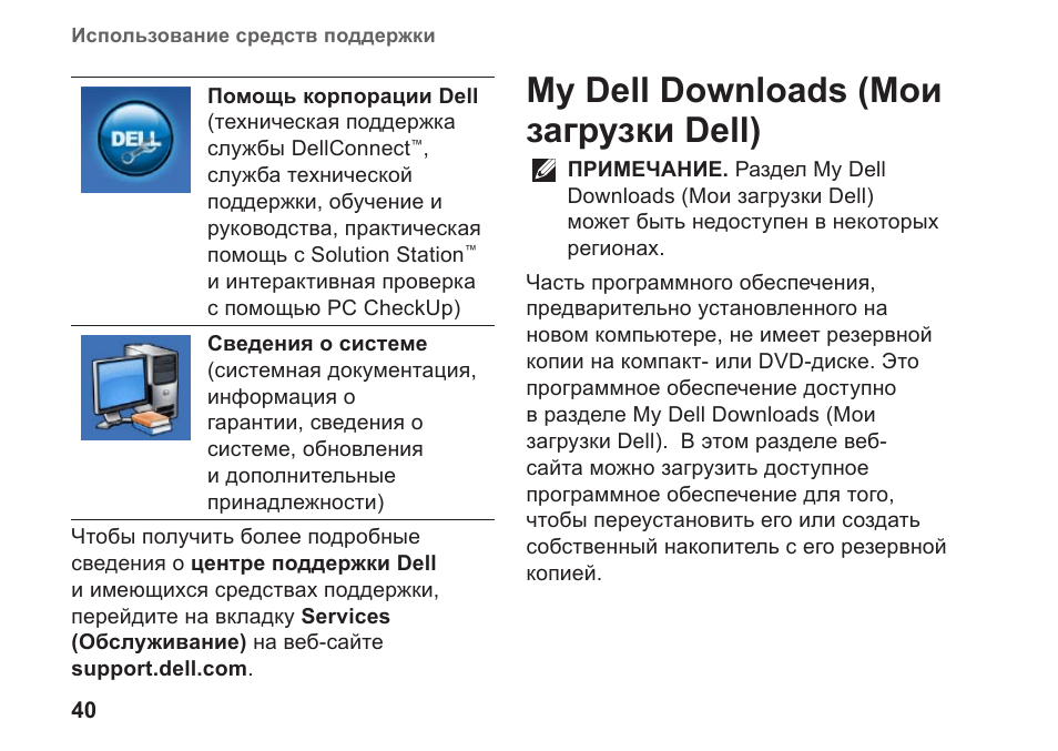 My dell downloads (мои загрузки dell), My dell downloads (мои загрузки dell) 40 | Инструкция по эксплуатации Dell Inspiron 570 (Late 2009) | Страница 42 / 90