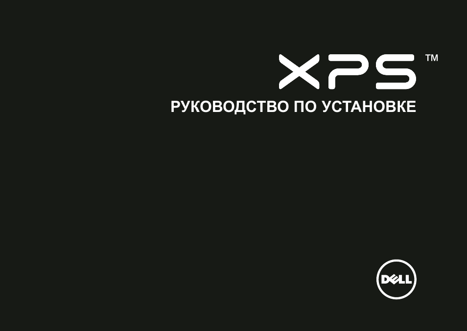 Инструкция по эксплуатации Dell XPS 17 (L701X, Late 2010) | 118 страниц