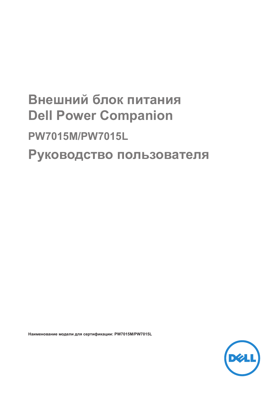 Инструкция по эксплуатации Dell Portable Power Companion (12000mAh) PW7015M | 19 страниц