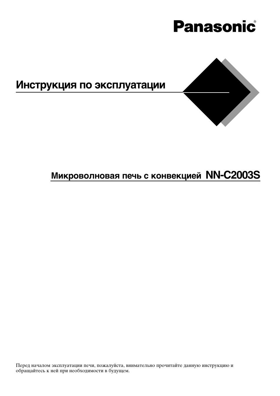 Инструкция по эксплуатации Panasonic NN-C2003S | 24 страницы