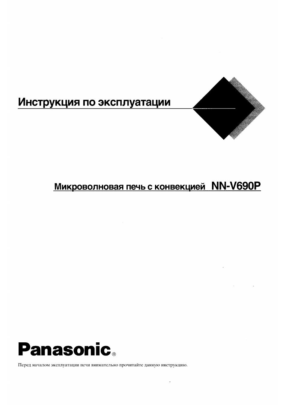 Инструкция по эксплуатации Panasonic NN-V690P | 16 страниц