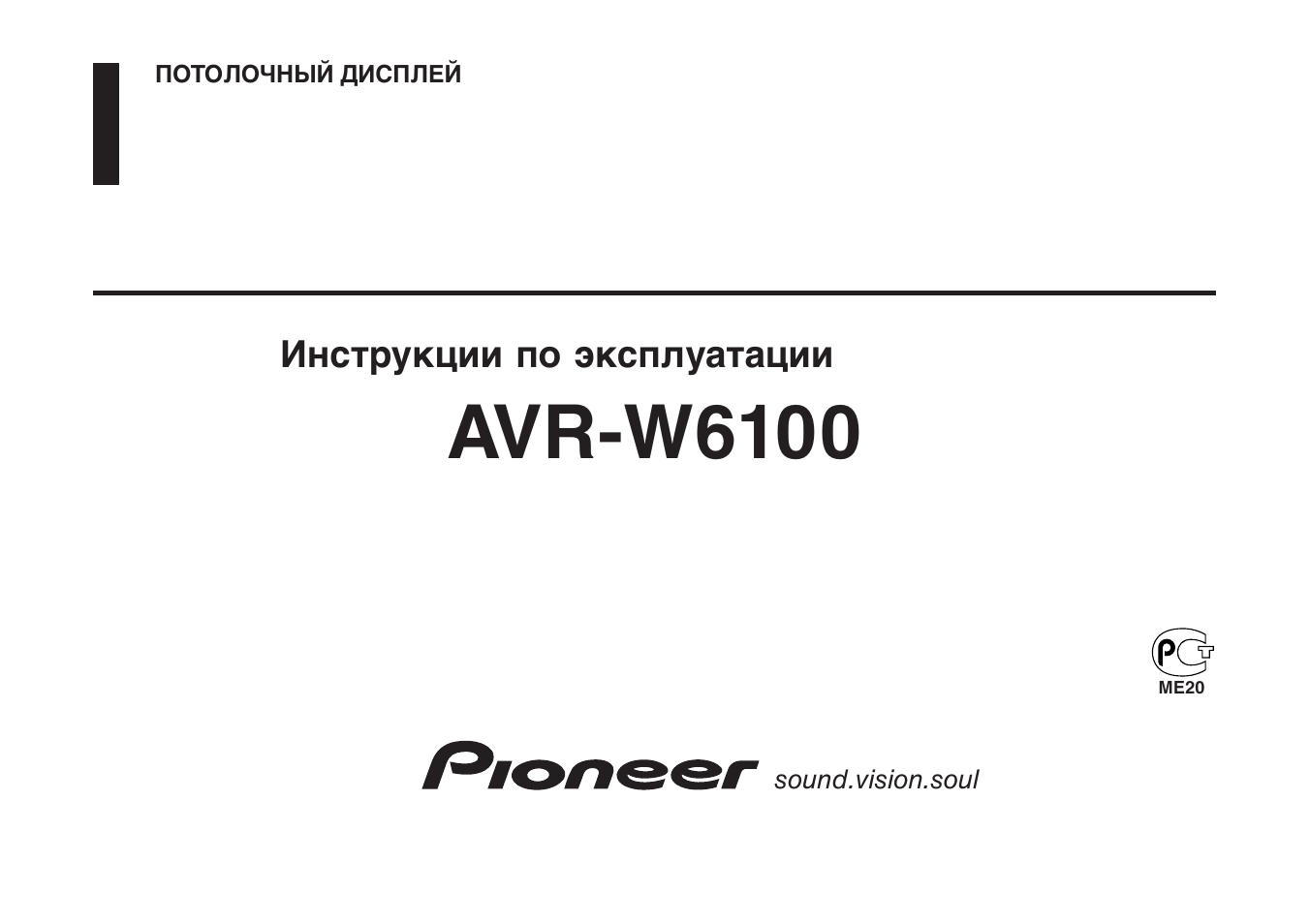 Инструкция по эксплуатации Pioneer AVR-W6100 | 22 страницы