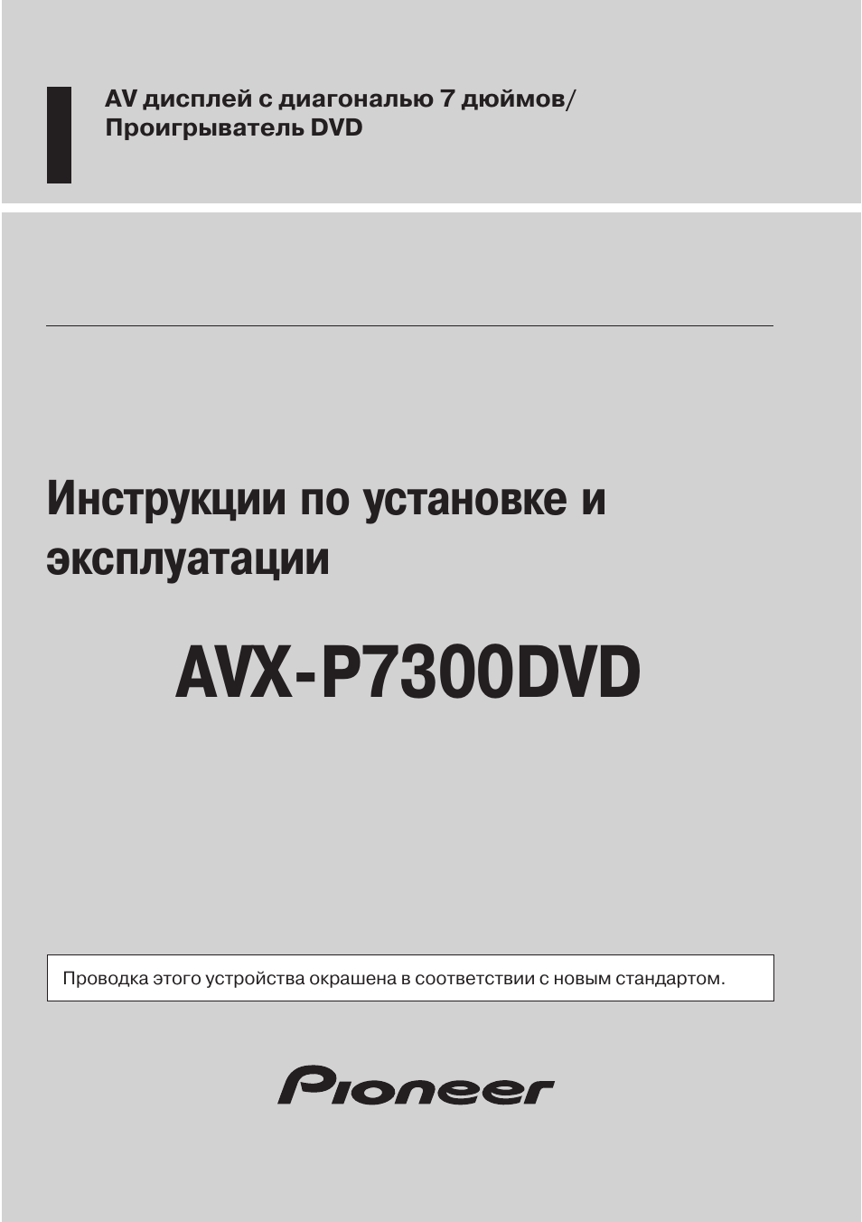 Инструкция по эксплуатации Pioneer AVX-P7300DVD | 93 страницы