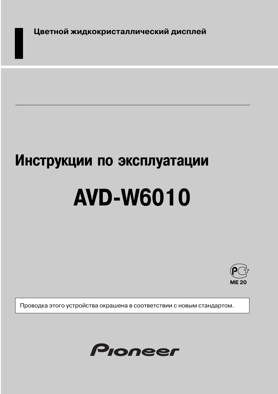 Инструкция по эксплуатации Pioneer AVD-W6010 | 40 страниц
