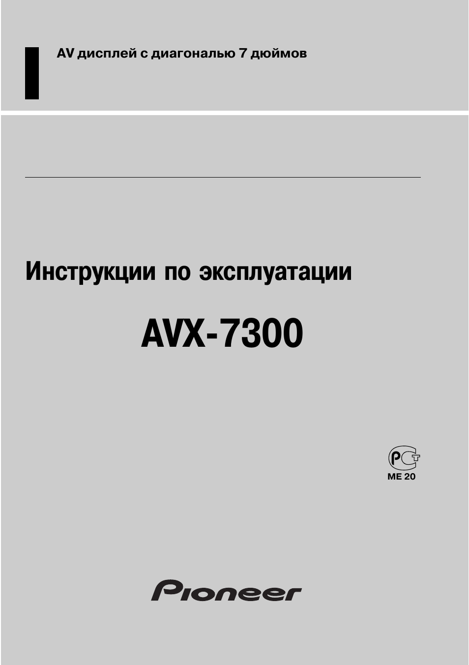 Инструкция по эксплуатации Pioneer AVX-7300 | 24 страницы