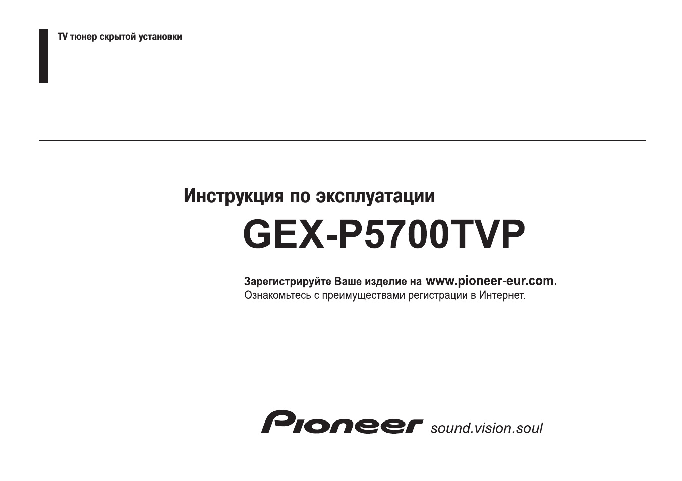 Инструкция по эксплуатации Pioneer GEX-P5700TVP | 16 страниц