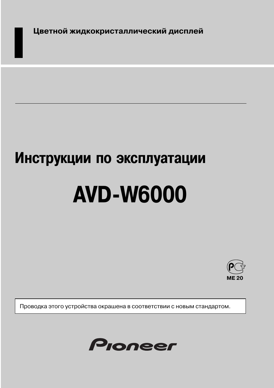 Инструкция по эксплуатации Pioneer AVD-W6000 | 40 страниц