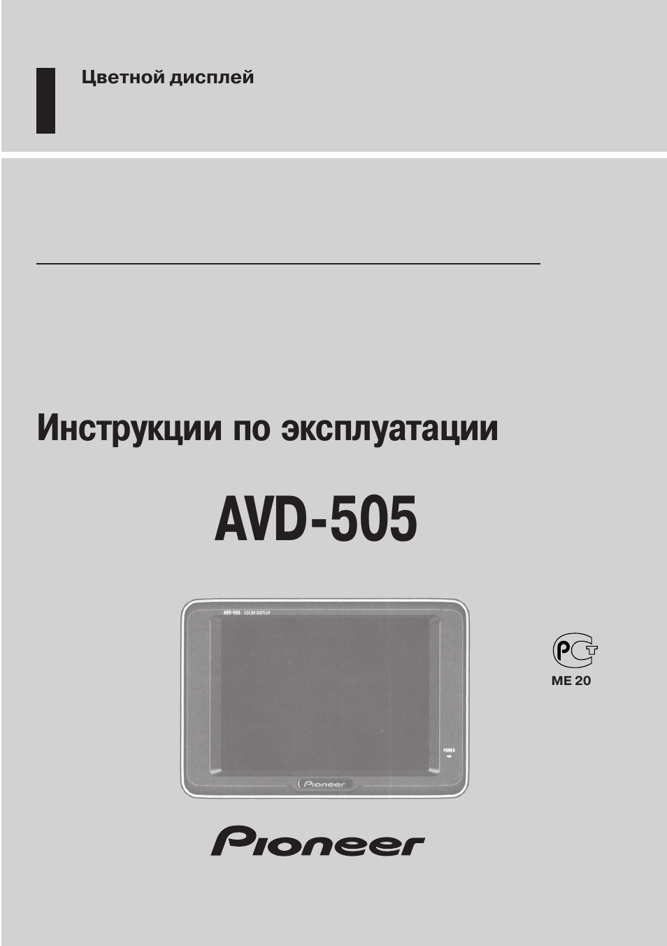 Инструкция по эксплуатации Pioneer AVD-505 | 20 страниц
