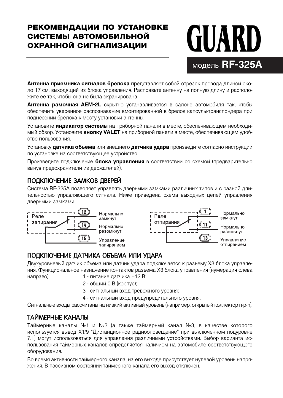 Инструкция по эксплуатации Guard RF-325A | 8 страниц