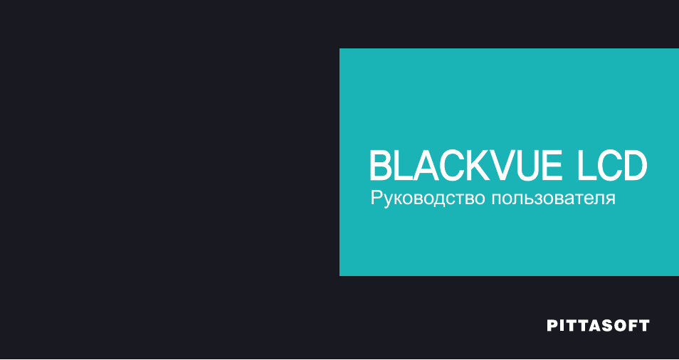 Инструкция по эксплуатации BlackVue DR750LW-2CH V.2.00 | 55 страниц
