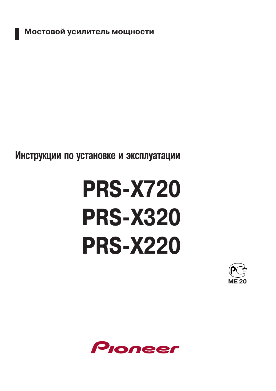 Инструкция по эксплуатации Pioneer PRS-X220 | 18 страниц