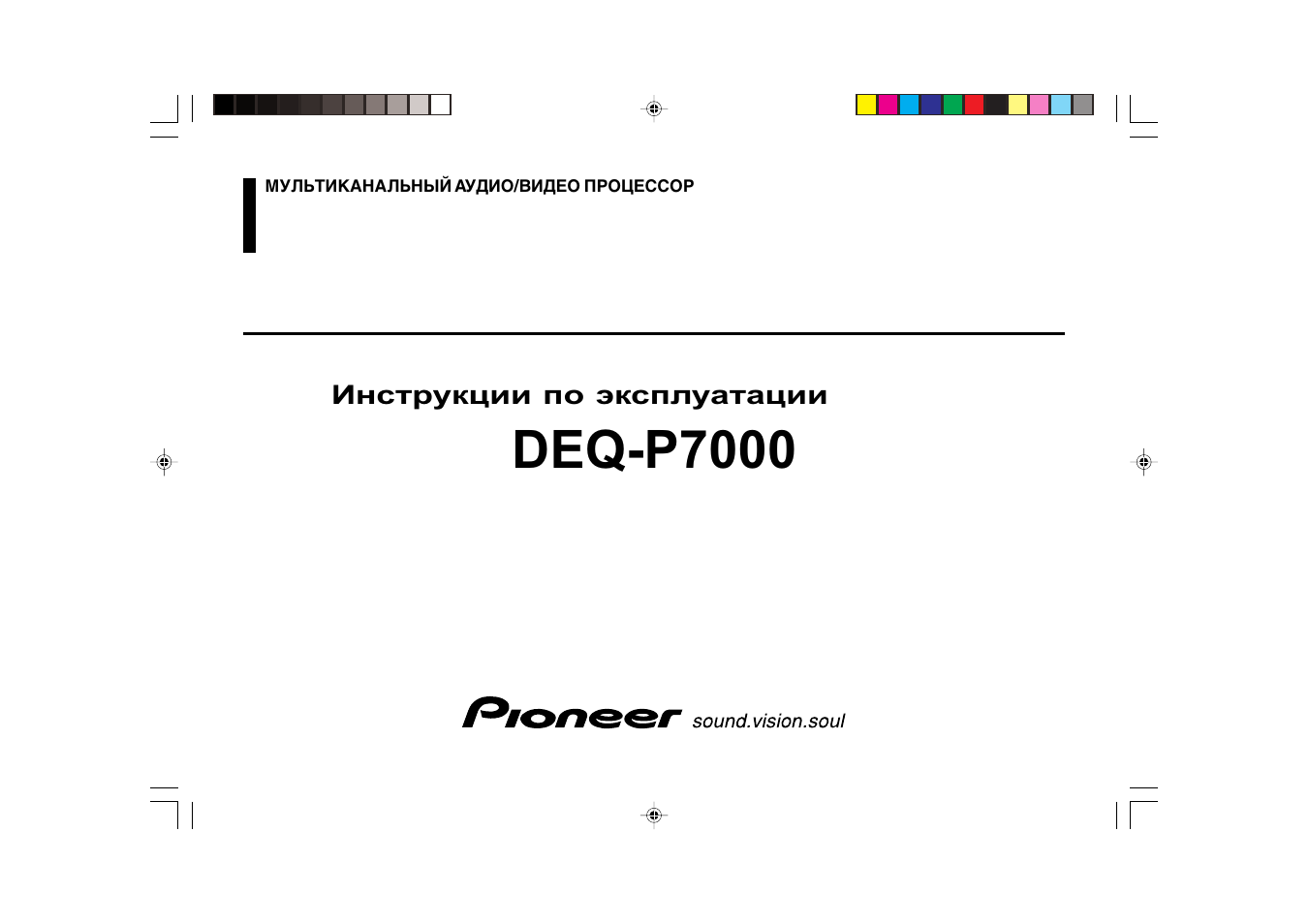 Инструкция по эксплуатации Pioneer DEQ-P7000 | 18 страниц